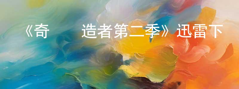 《奇跡締造者第二季》迅雷下載/在線觀看-都市情感-美劇天堂 陳紅平的blog